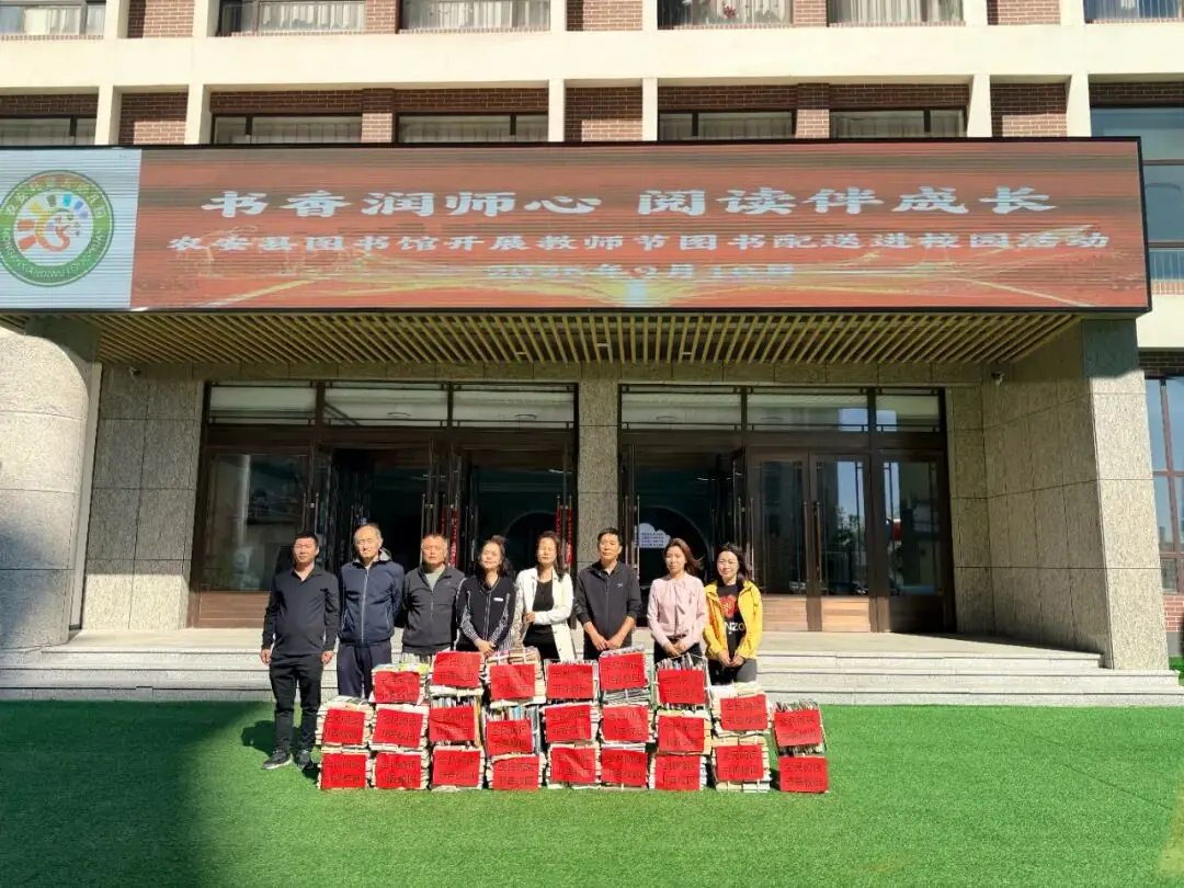 “书香润师心 阅读伴成长”农安县图书馆开展教师节图书配送进校园主题活动
