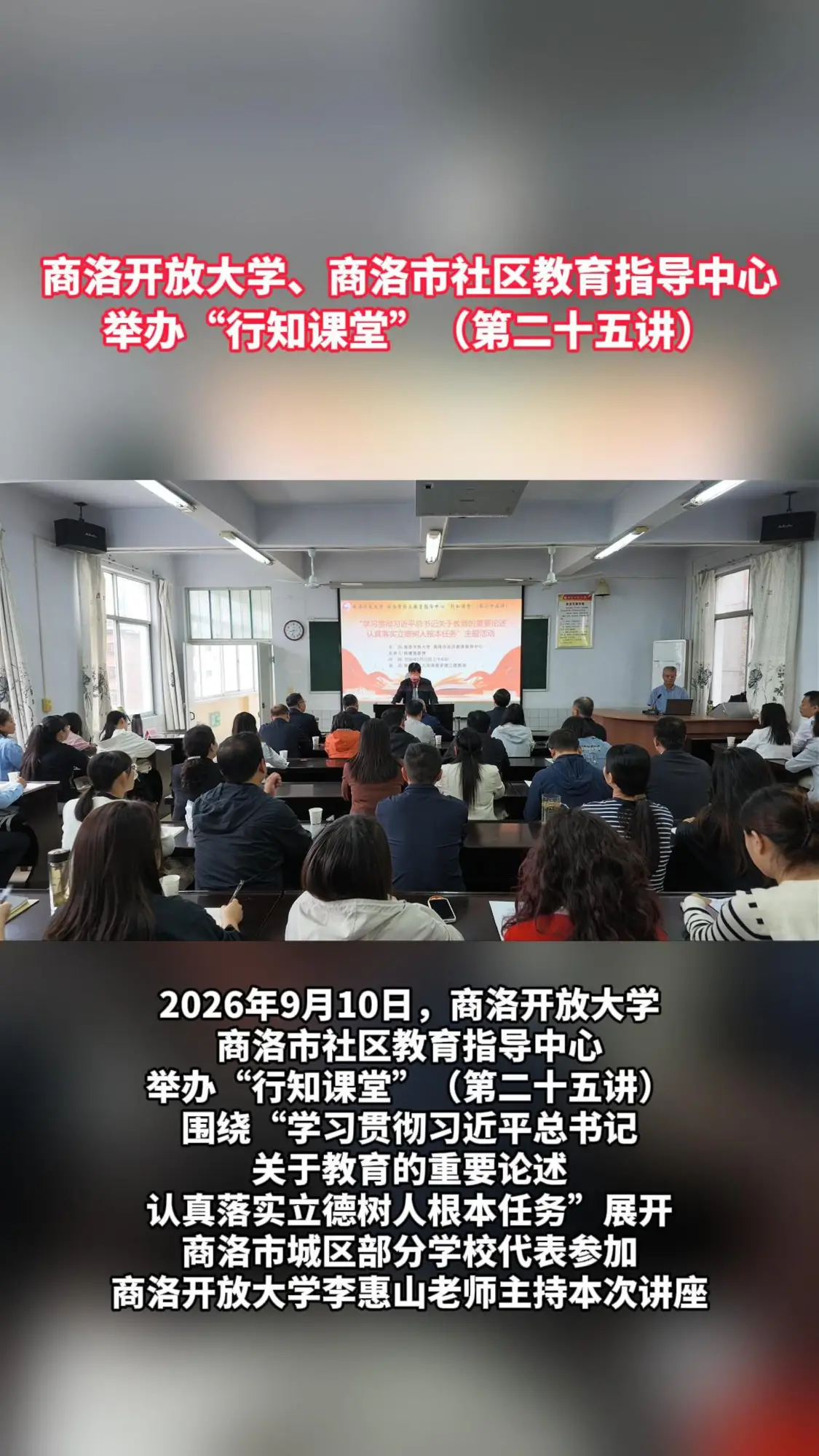 商洛开放大学、商洛市社区教育指导中心 “行知课堂” 第二十五讲—— “学习贯彻习近平总书记关于教育的重要论述、认真落实立德树人根本任务” 
