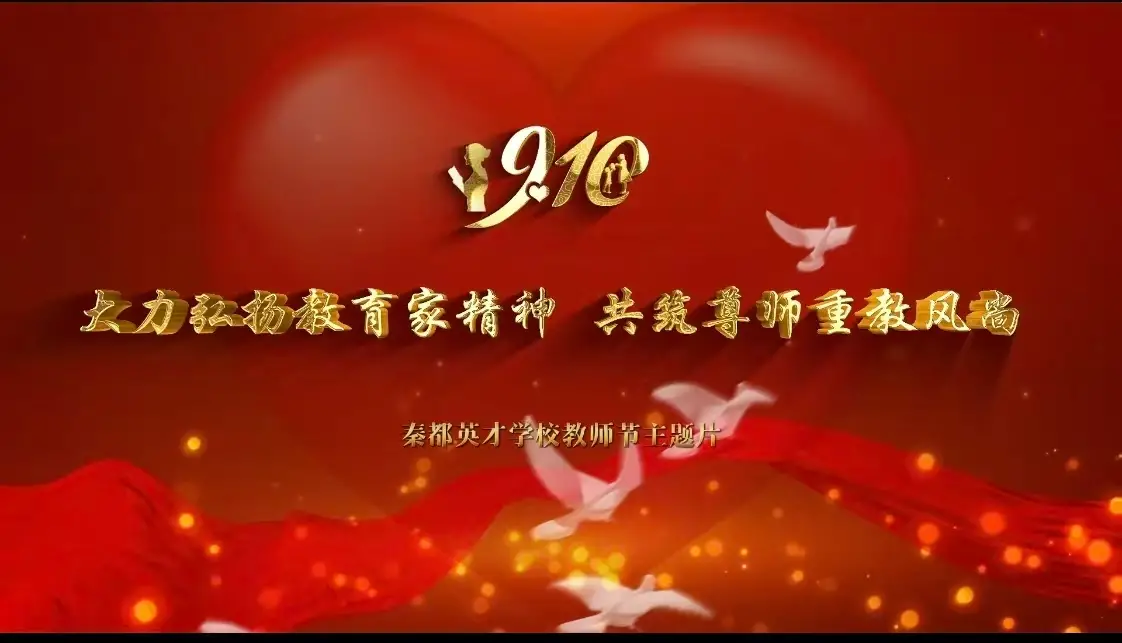 大力弘扬教育家精神，共筑尊师重教风尚 ｜ 秦都英才学校教师节主题片
