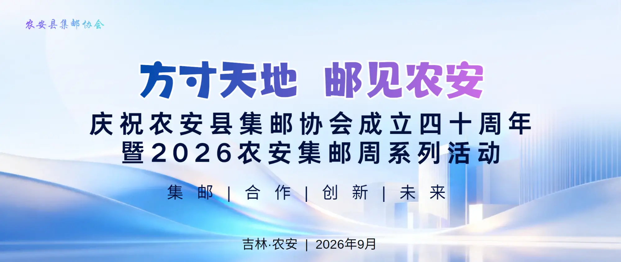 活动预告｜方寸天地，“邮”见农安——农安县集邮协会举办2026农安集邮周系列活动