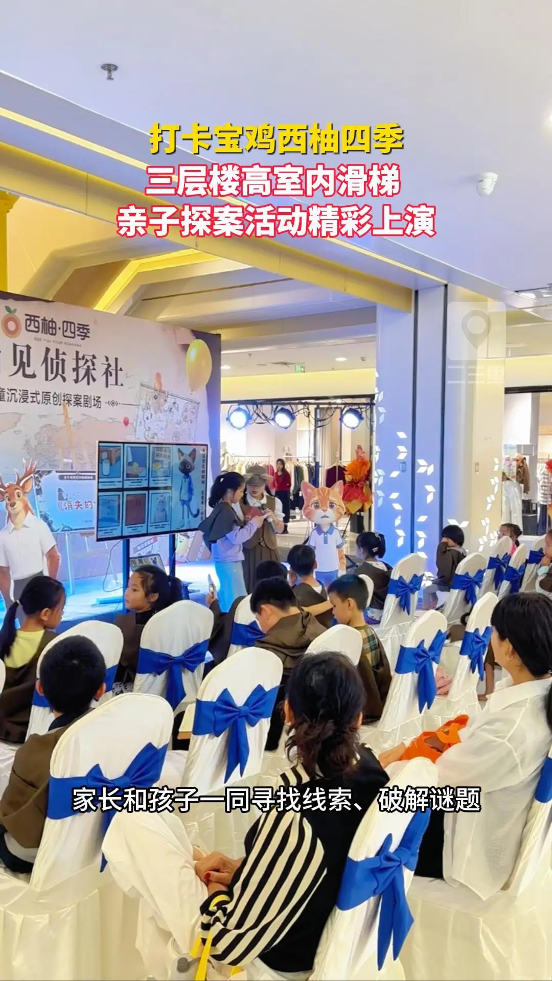 打卡宝鸡西柚四季：三层楼高室内滑梯  亲子探案活动精彩上演
