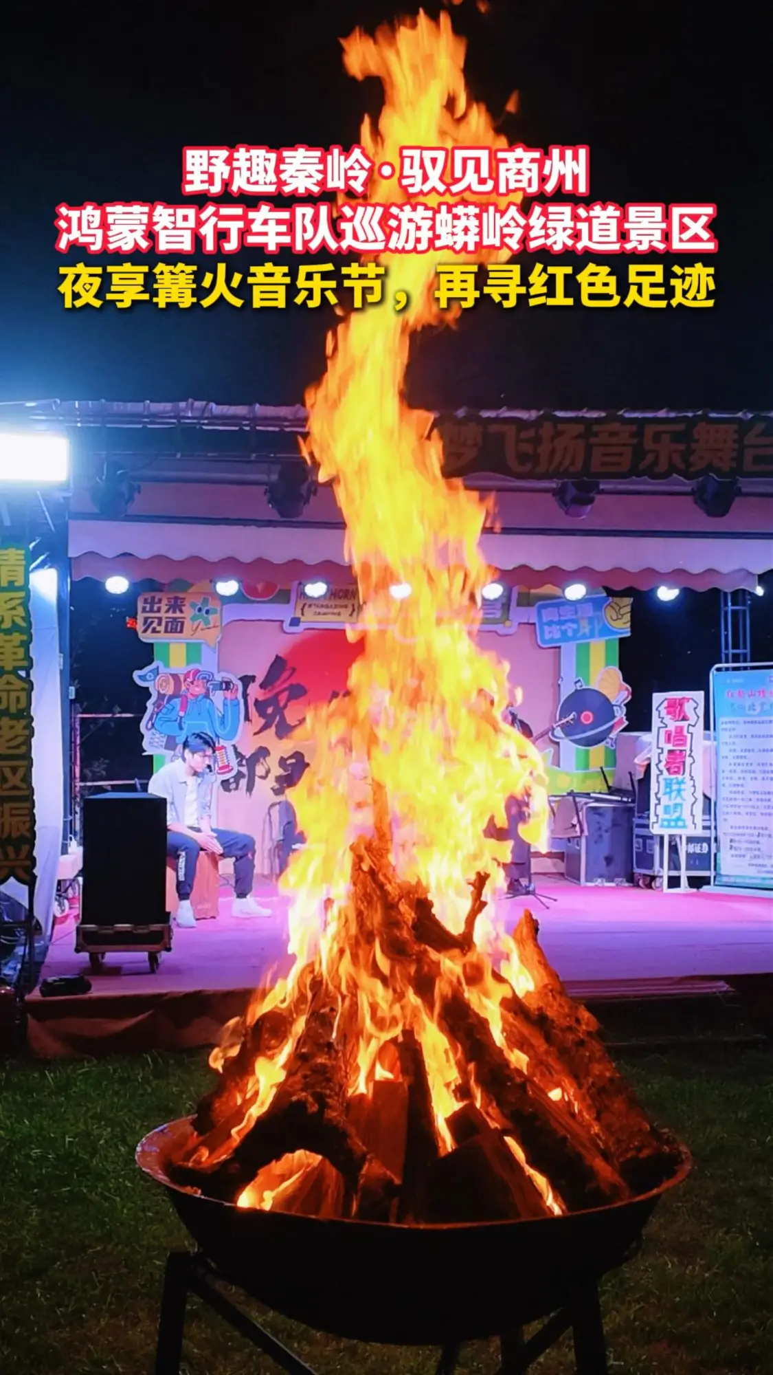 野趣秦岭·驭见商州 鸿蒙智行车队巡游蟒岭绿道景区夜享篝火音乐节，再寻红色足迹