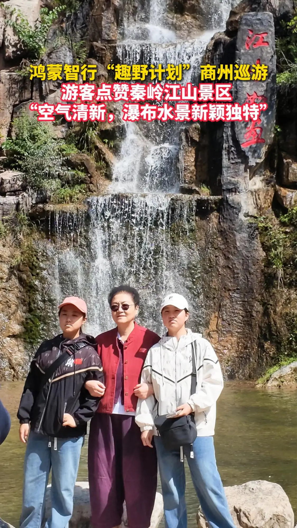 鸿蒙智行“趣野计划”商州巡游 游客点赞秦岭江山景区 "空气清新，瀑布水景新颖独特”