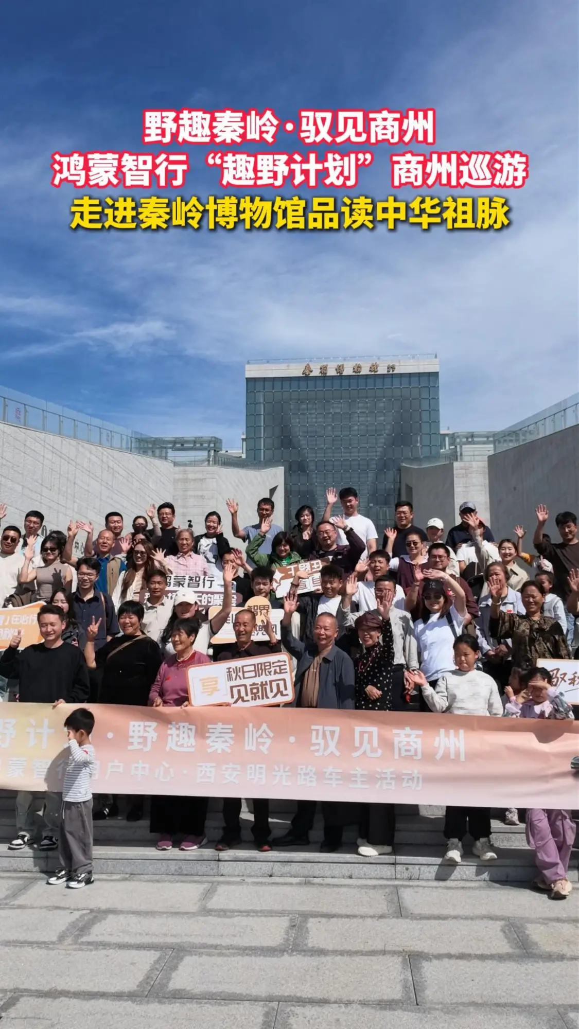 “野趣秦岭·驭见商州”第二季——鸿蒙智行“趣野计划”商州巡游走进秦岭博物馆