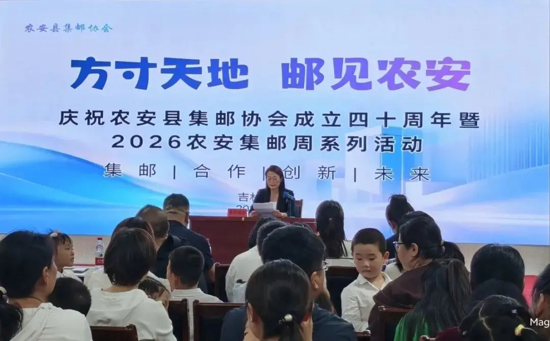 方寸天地·“邮”见农安｜农安集邮周系列活动首场结束