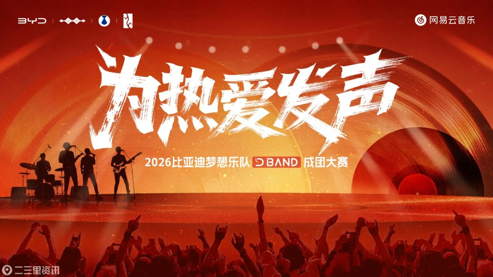 梦想成真！2026比亚迪梦想乐队成团大赛圆满收官