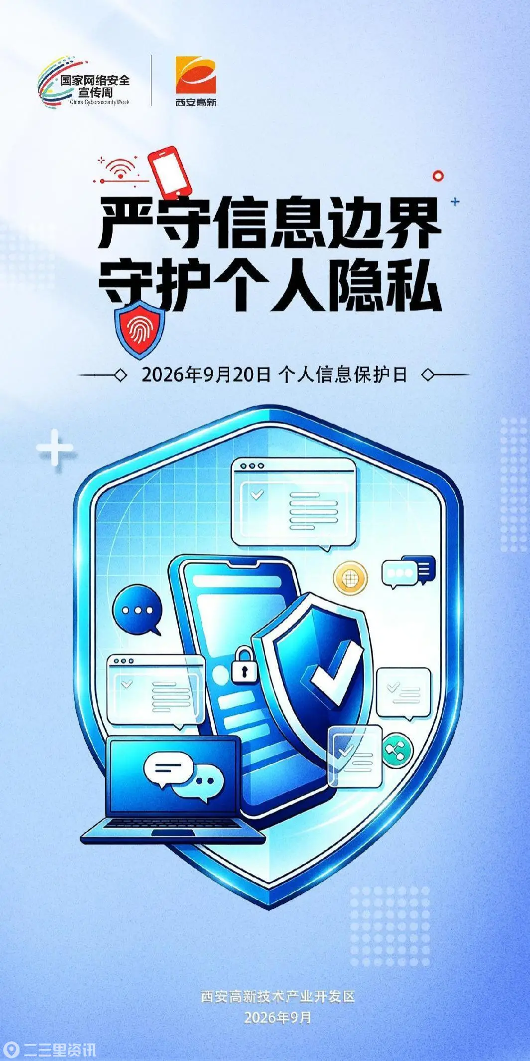 个人信息保护日