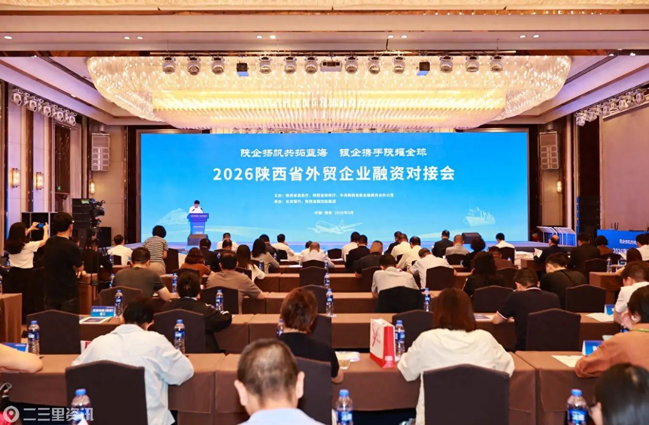 2026陕西省外贸企业融资对接会在西安举行