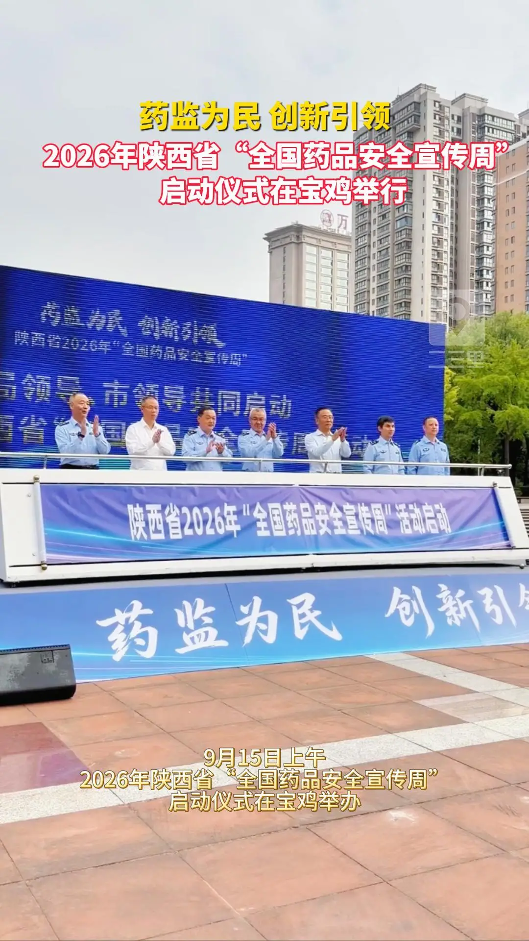 药监为民 创新引领 2026年陕西省“全国药品安全宣传周” 启动仪式在宝鸡举行