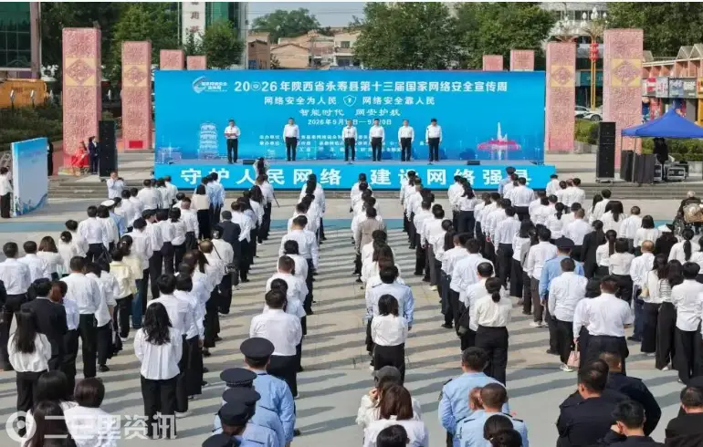 永寿县举办2026年第十三届国家网络安全宣传周活动开幕式