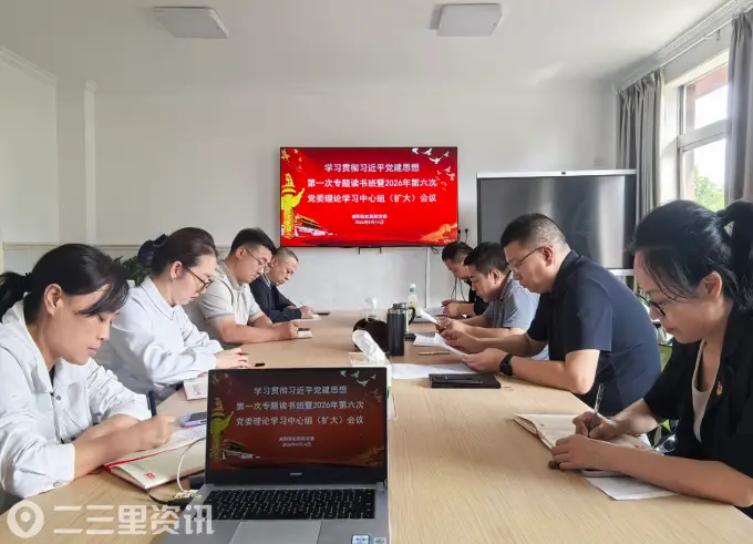 咸阳彩虹医院召开党委理论学习中心组2026年第六次学习暨学习贯彻习近平党建思想专题读书班
