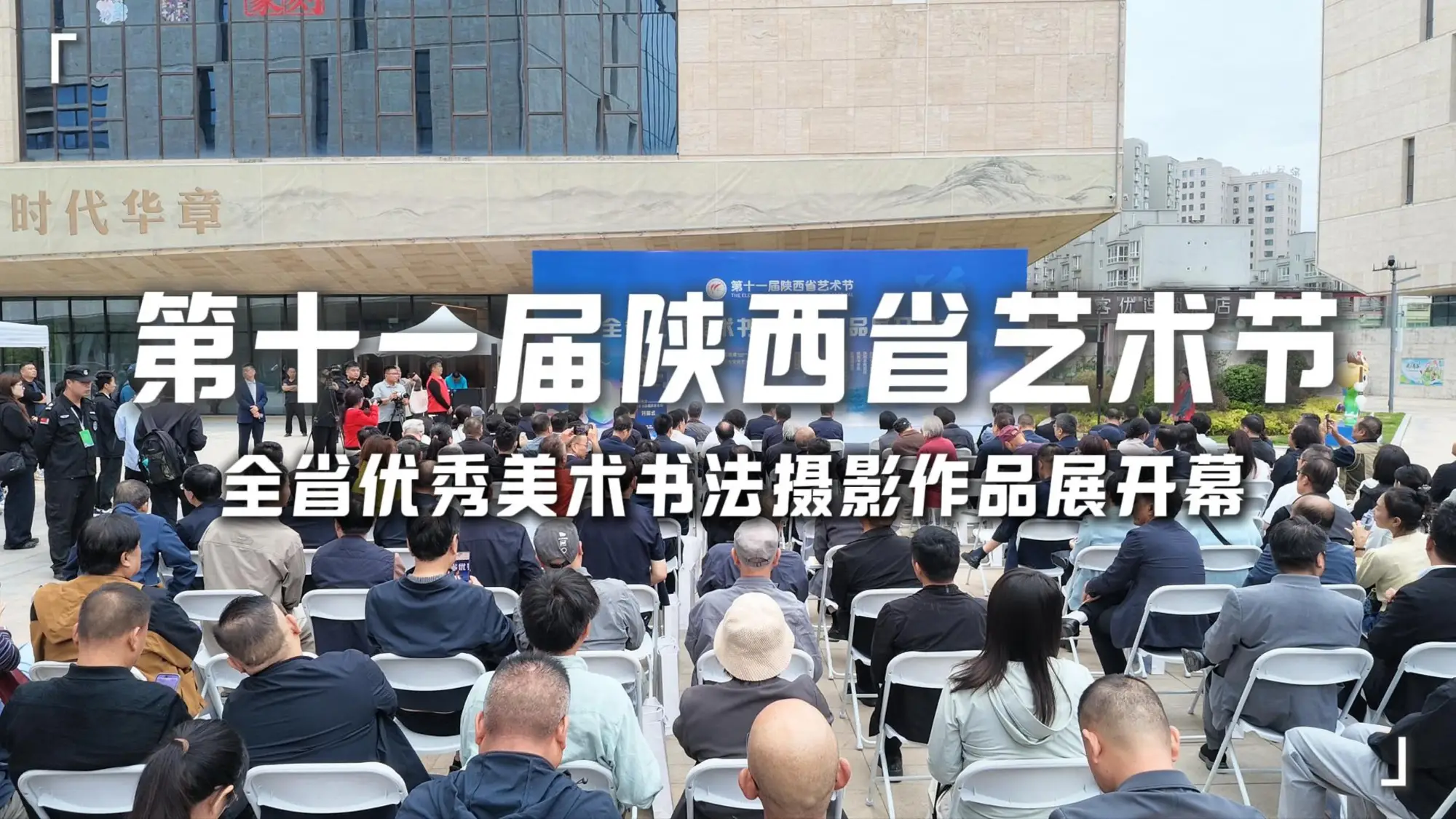 第十一届陕西省艺术节全省优秀美术书法摄影作品展在商洛市文化艺术中心正式开展