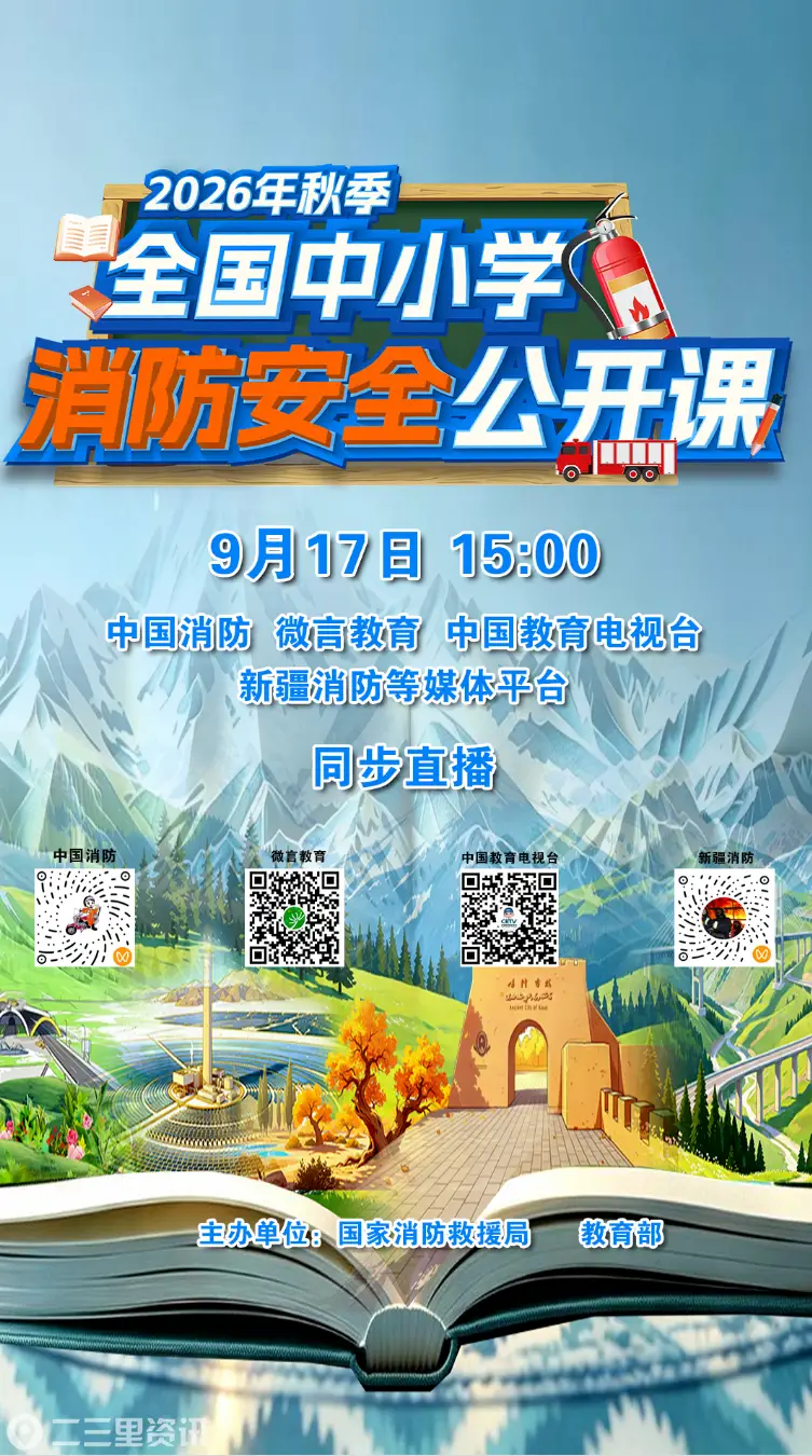 敲黑板！2026年秋季全国中小学消防安全公开课即将开课，精彩内容抢先看→
