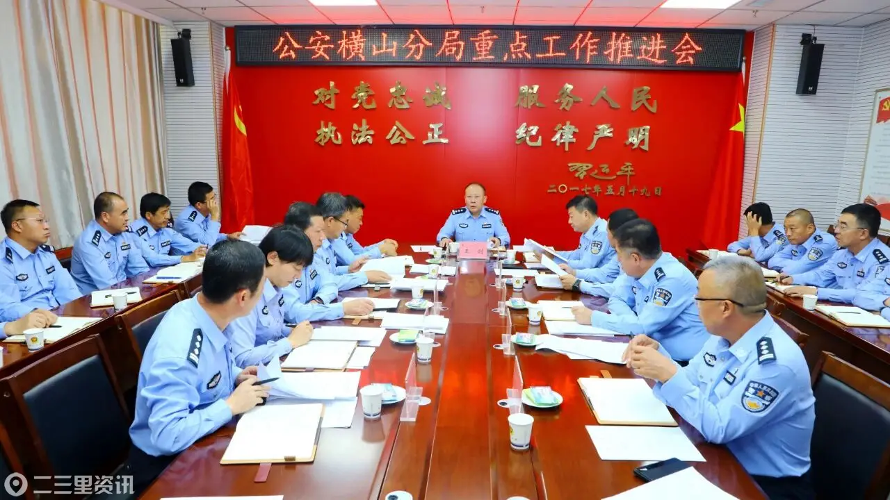 公安横山分局召开重点工作推进会 系统部署攻坚各项公安重点任务