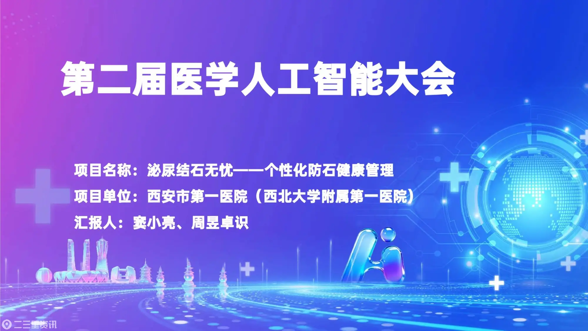 西安市第一医院：泌尿外科受邀赴渝参加第二届医学人工智能大会交流