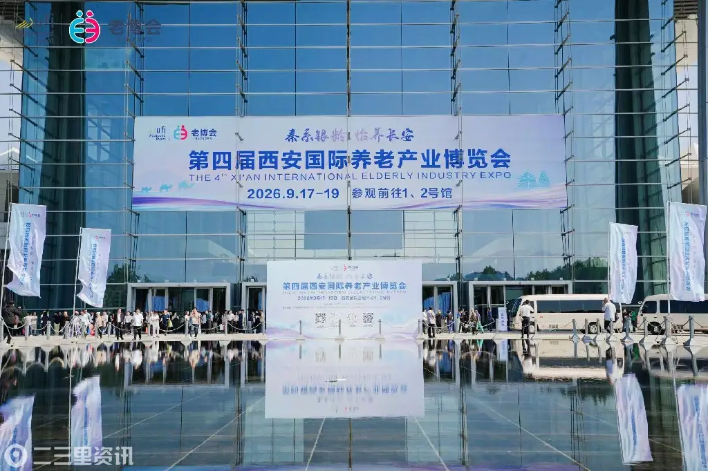 秦系银龄启新程怡养长安向未来  —— 第四届西安国际养老产业博览会盛大开幕