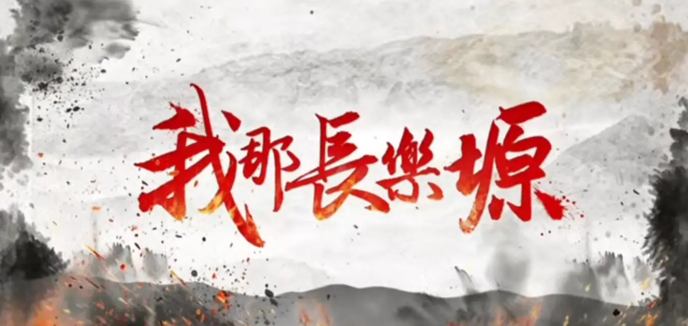 宝鸡原创音乐剧《我那长乐塬》明日亮相陕西十一艺舞台