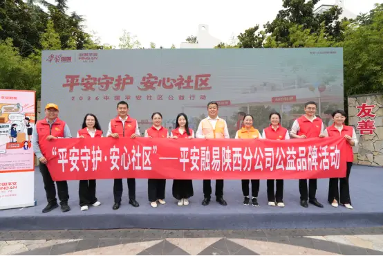 政企聚力深耕基层治理——“平安守护·安心社区”陕西地区公益行动正式启幕