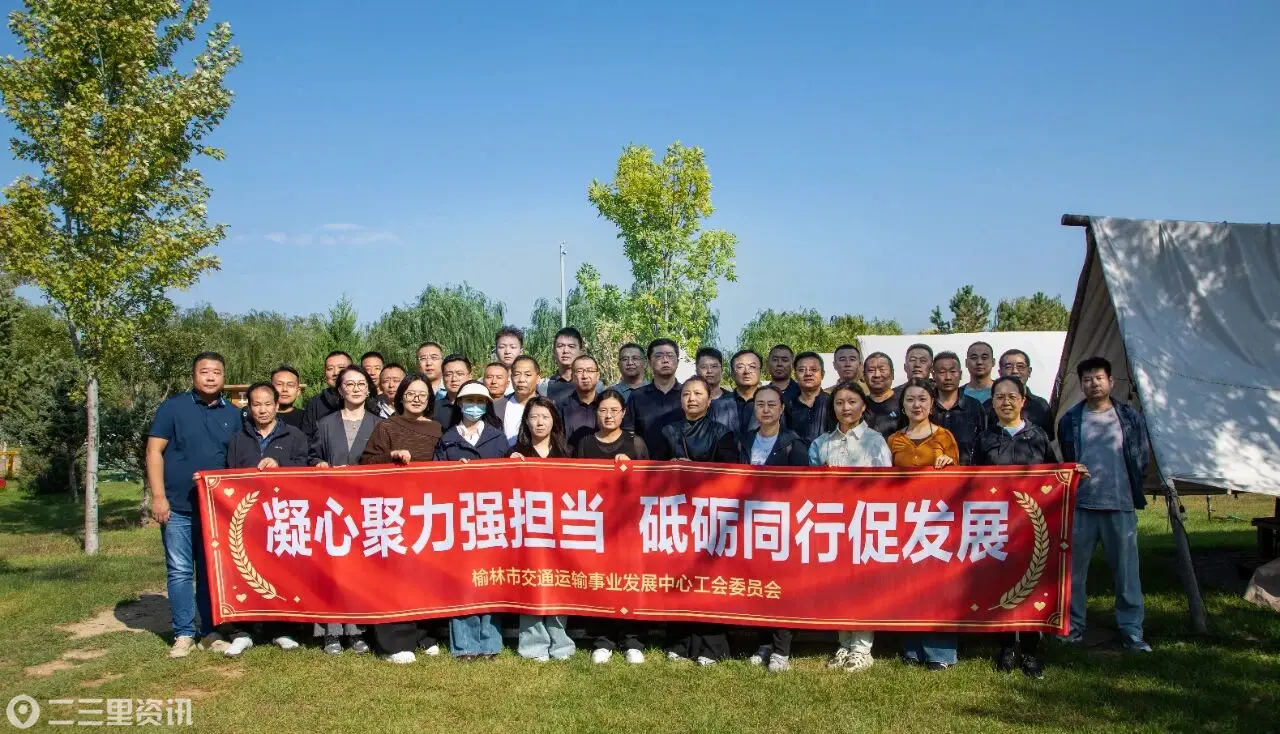 凝心聚力强担当 砥砺同行促发展｜榆林市交通运输事业发展中心组织开展职工户外团建活动