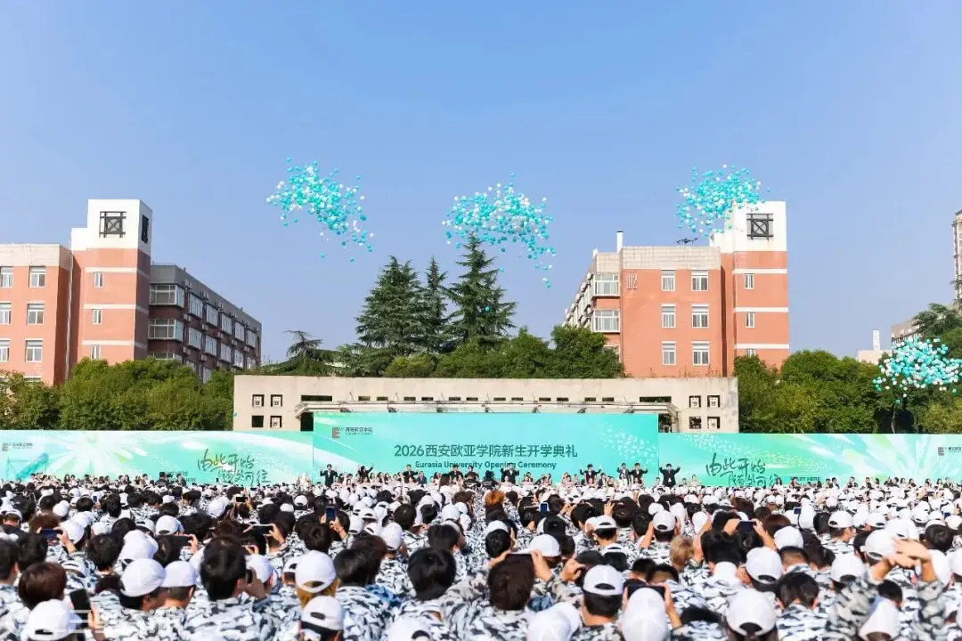西安欧亚学院2026级新同学们，大学旅程正式出发！
