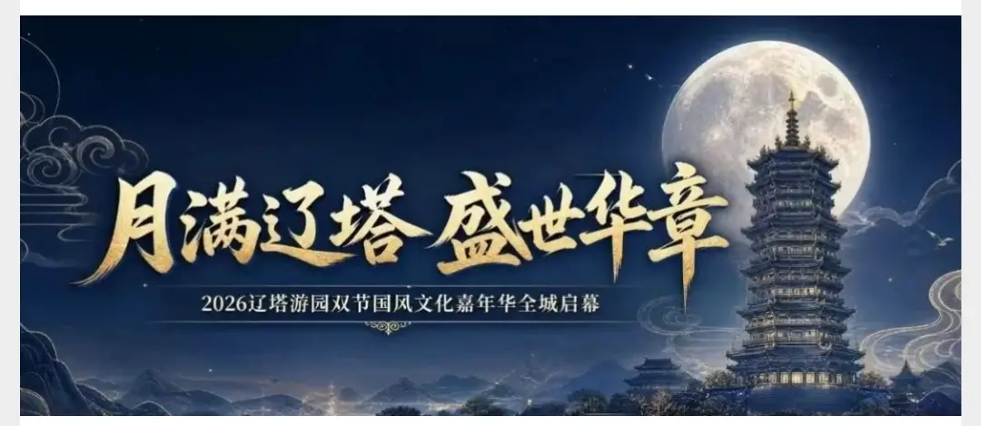 月满辽塔 盛世华章！2026辽塔游园双节国风文化嘉年华全城启幕