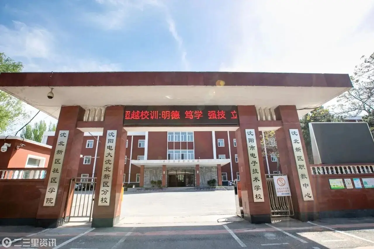 沈北新区教育风华行|沈阳市电子技术学校：选对路、走稳路、赢未来