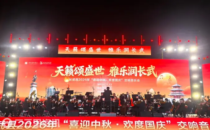 长武县“喜迎中秋·欢度国庆”交响音乐会倾情开演