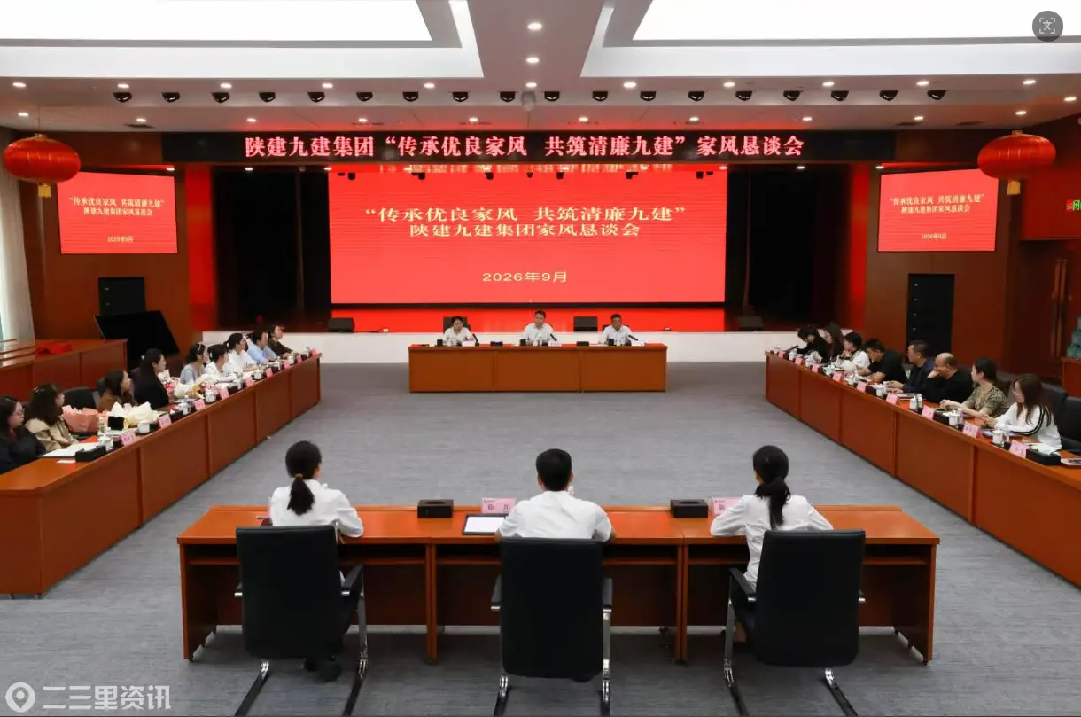 清风传家筑廉基——陕建九建集团召开“传承优良家风 共筑清廉九建”家风恳谈会
