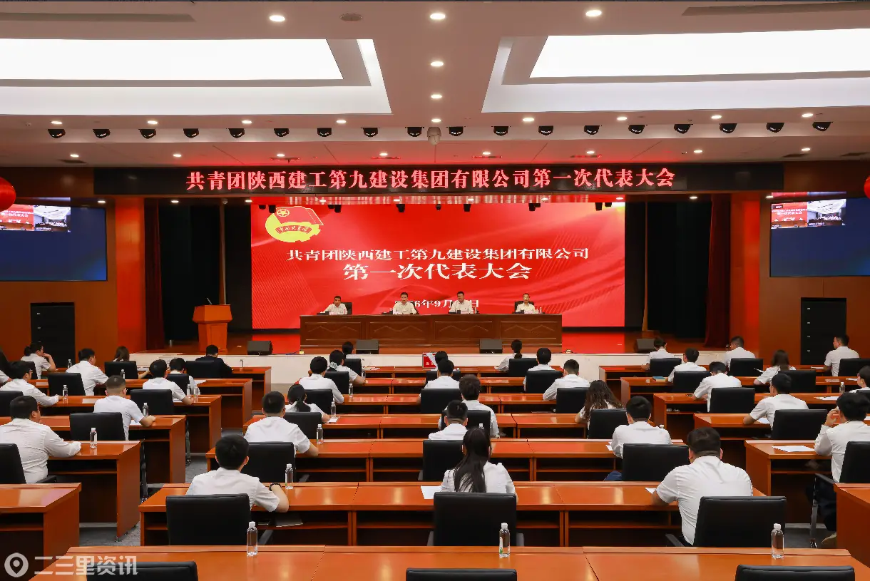 共青团陕西建工第九建设集团有限公司第一次代表大会胜利召开——高举团旗跟党走  青春奋进新征程