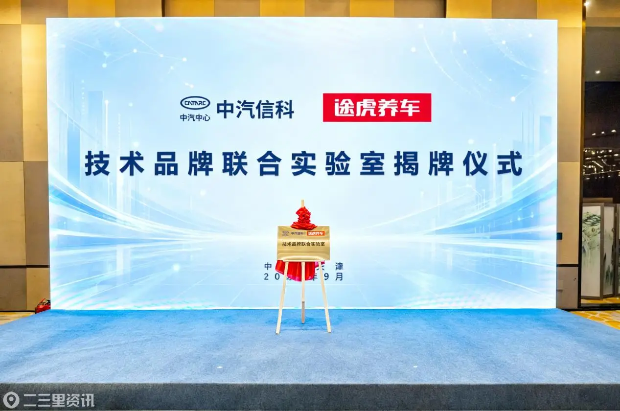 推动轮胎行业品质升级 途虎养车联合中汽中心共建乘用车性能验证体系