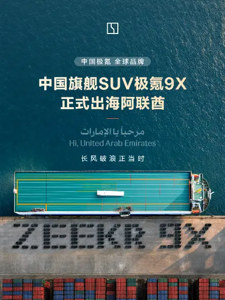 “海外最贵中国车”极氪9X正式大规模发运阿联酋，售价超80万元