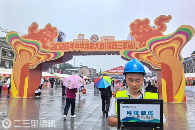 龙腾狮跃闹古邑 “满格”信号护非遗，咸阳移动全力保障2026中华龙狮大赛