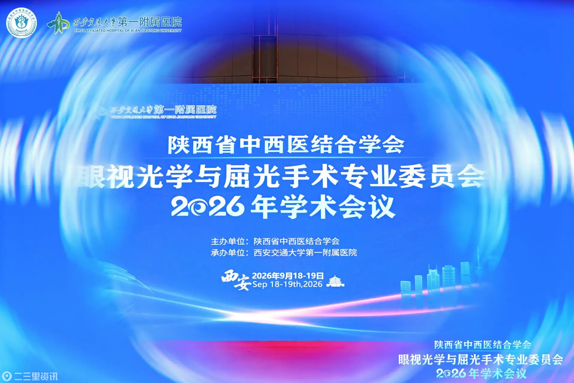 康军副院长受邀出席陕西省中西医结合学会眼视光学与屈光手术专业委员会2026年学术会议