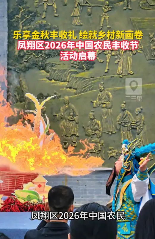 金秋丰收时，烟火满雍州！凤翔区2026年中国农民丰收节活动启幕