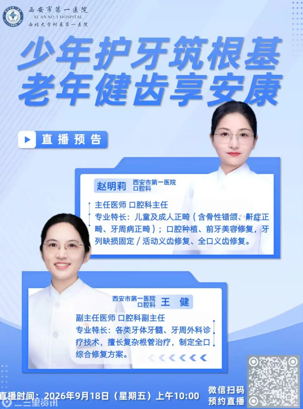 西安市第一医院开展2026年“9·20全国爱牙日”系列活动