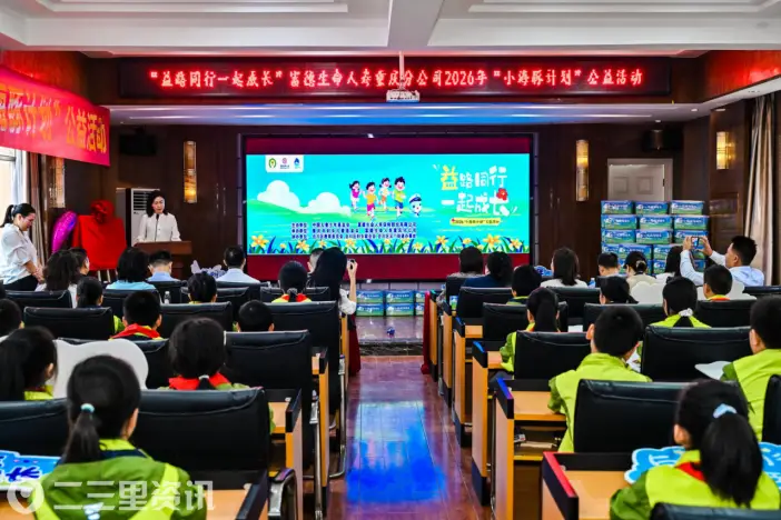 益路同行 一起成长 ——富德生命人寿2026年“小海豚计划”公益捐赠活动 走进重庆合川区云门小学