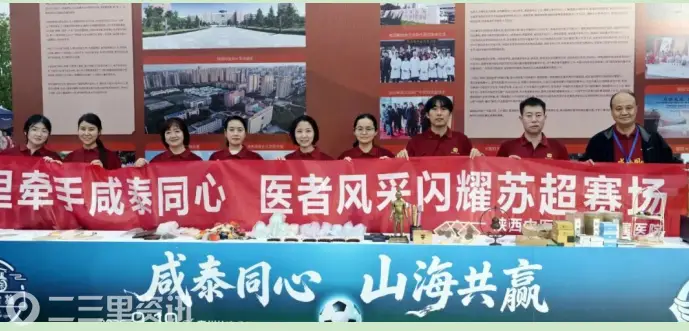 医体相融绽风采！陕中附院亮相苏超，以文化赋能健康