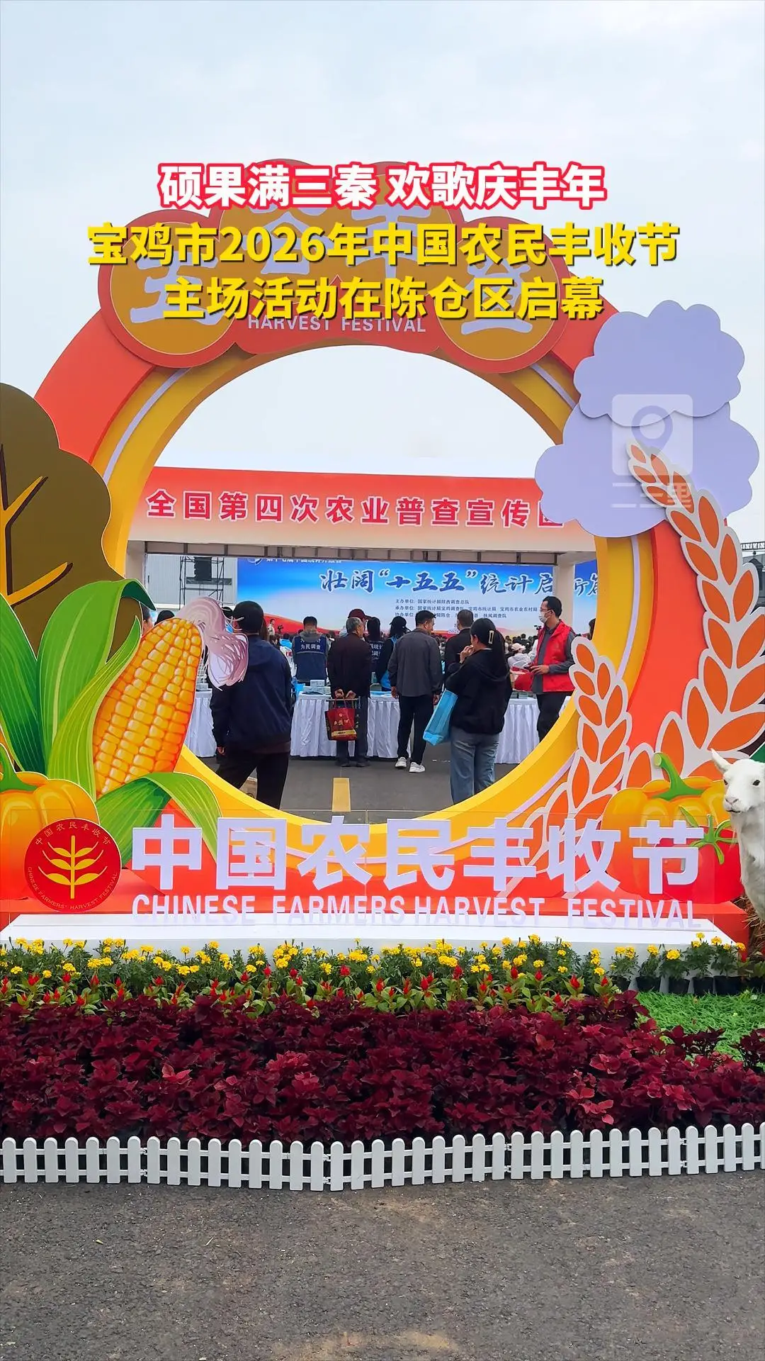 硕果满三秦 欢歌庆丰年!宝鸡市2026年中国农民丰收节主场活动在陈仓区启幕