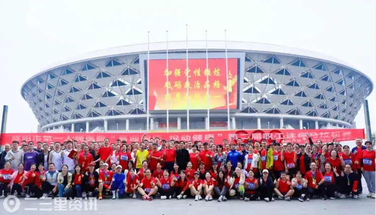 跑起来、嗨起来！咸阳一院第二届职工迷你马拉松（职工篮球赛）燃动金秋