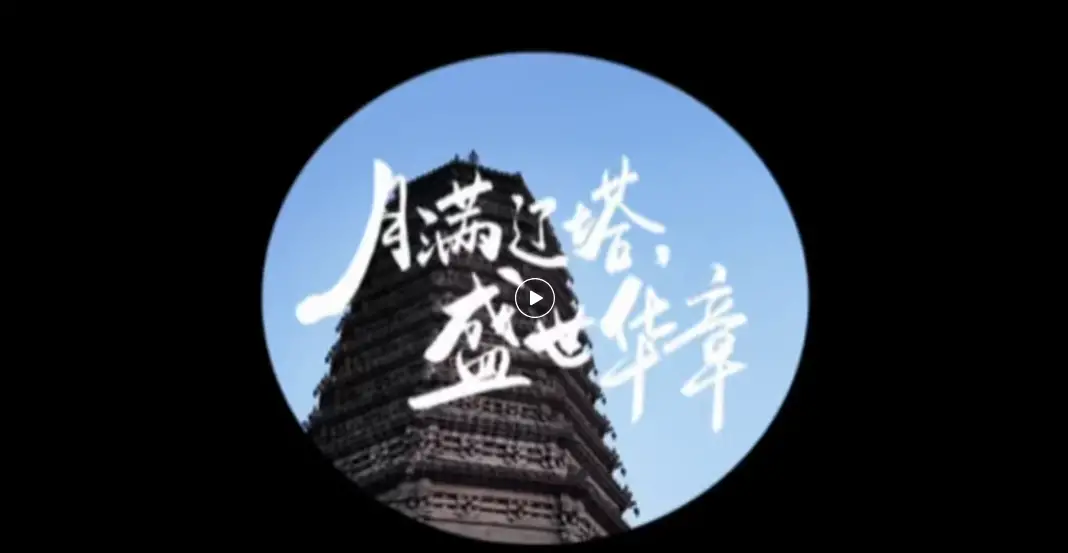 月满辽塔 盛世华章