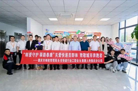 守护城市奔波者 泰康人寿为重庆2万名快递从业者捐赠10亿元意外保障