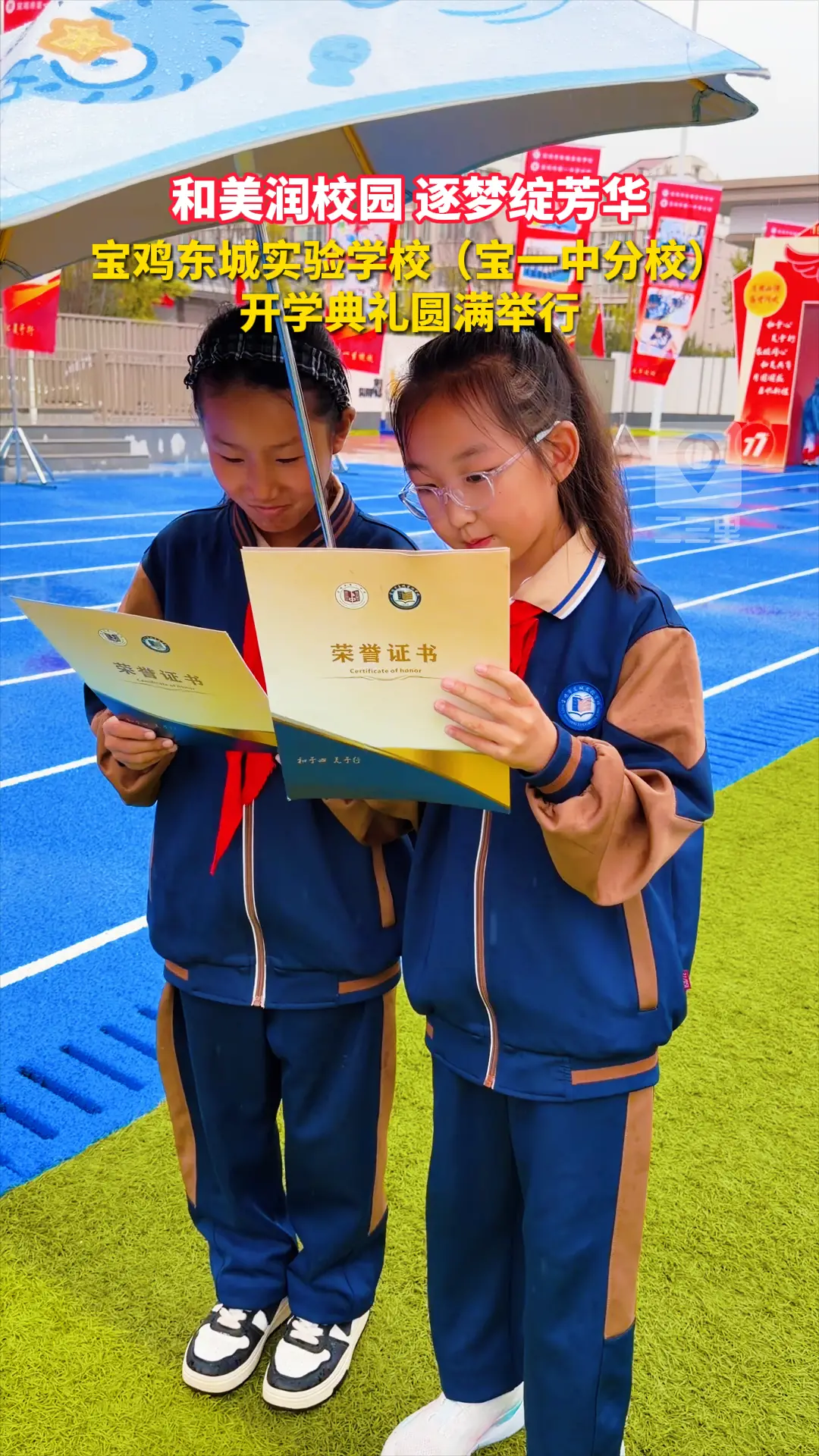 和美润校园 逐梦绽芳华——宝鸡东城实验学校（宝一中分校）开学典礼圆满举行