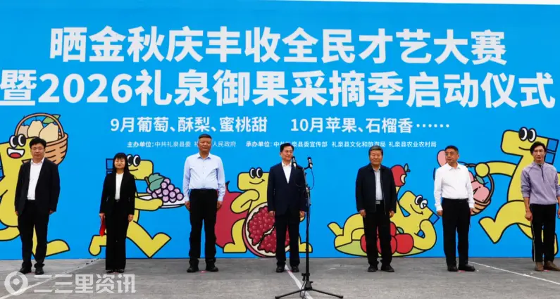 礼泉县举办2026年“晒金秋·庆丰收”才艺大赛暨礼泉御果采摘季启动仪式