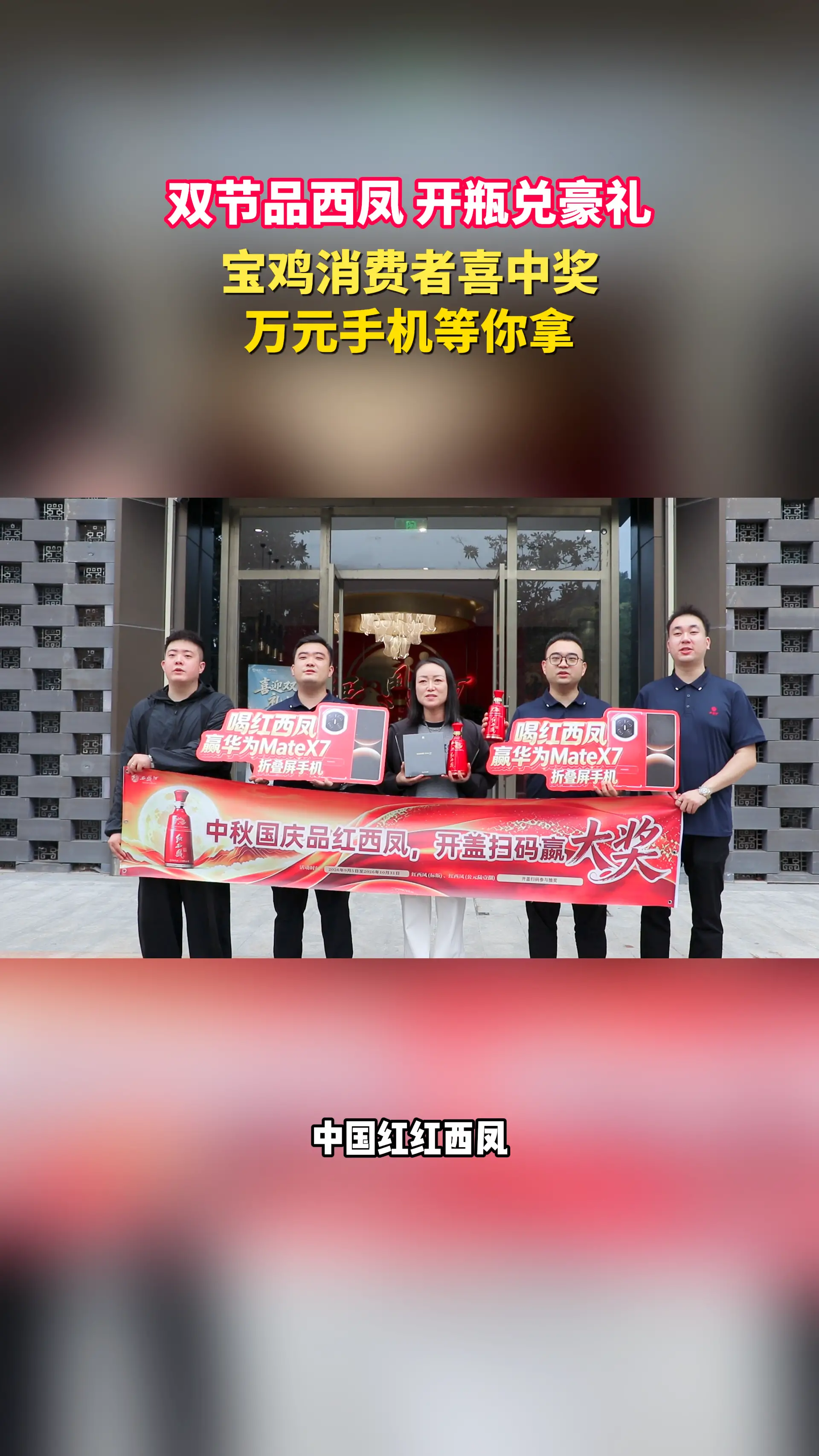 双节品西凤 开瓶兑豪礼，宝鸡消费者喜中奖，万元手机等你拿