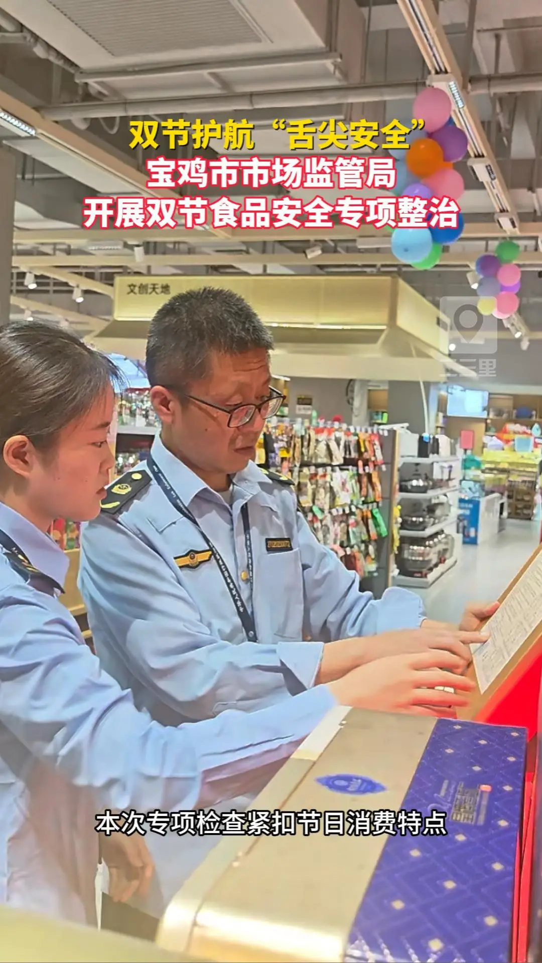 双节护航“舌尖安全”！宝鸡市市场监管局开展双节食品安全专项整治