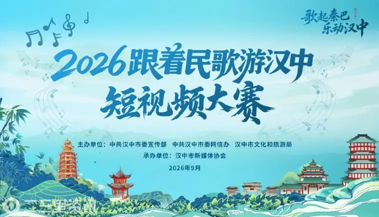 2026“跟着民歌游汉中”短视频大赛来了！