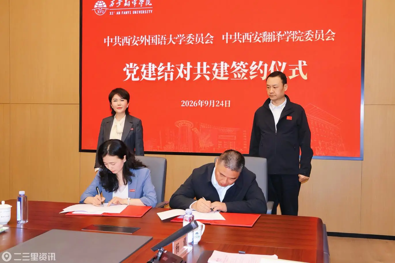陕西公办民办高校党建结对共建率先落地 中共西安外国语大学委员会与中共西安翻译学院委员会 在西译签署党建结对共建协议
