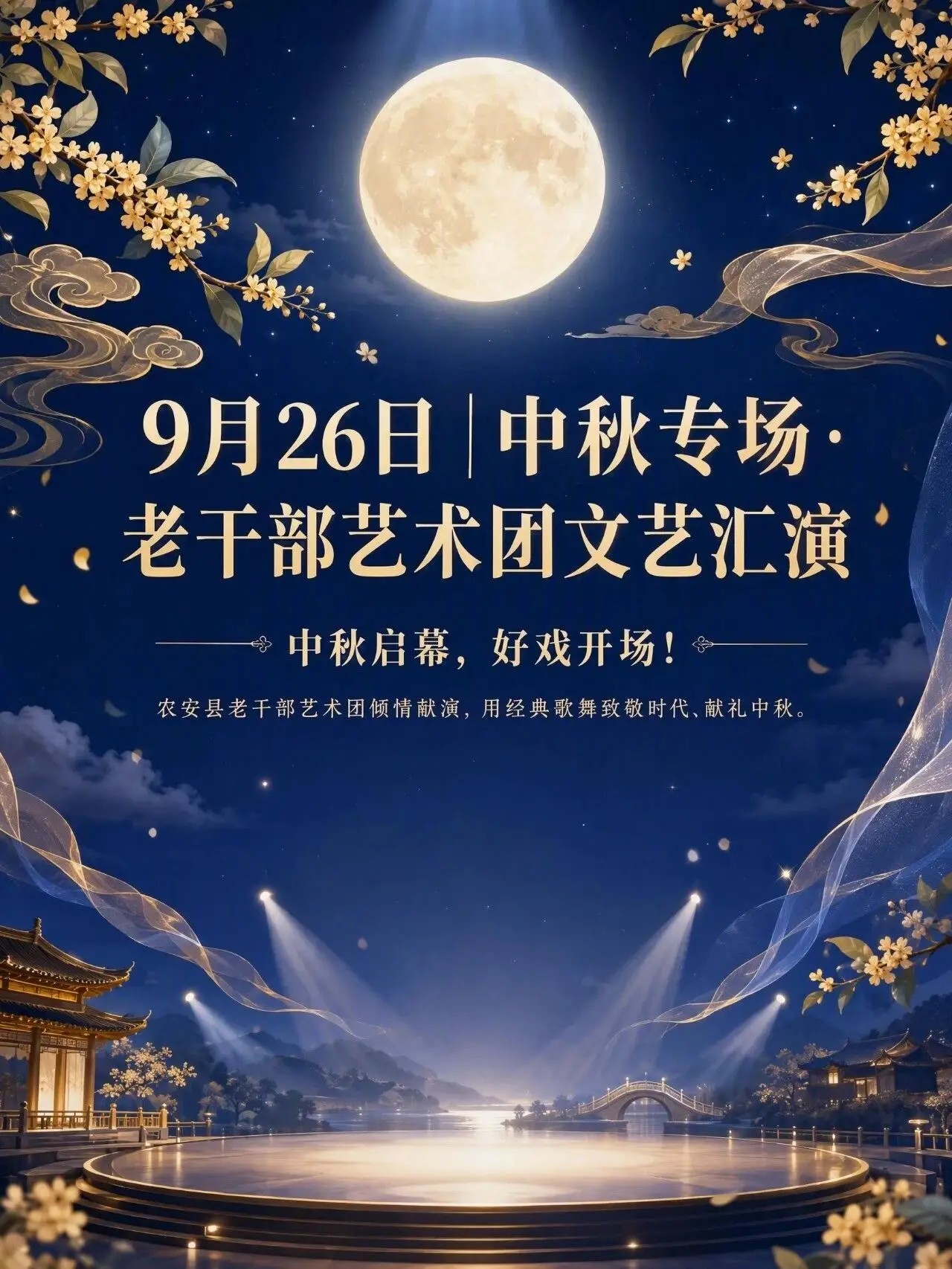 9 月 26 日｜中秋专场・老干部艺术团文艺汇演欢度中秋，好戏开场！