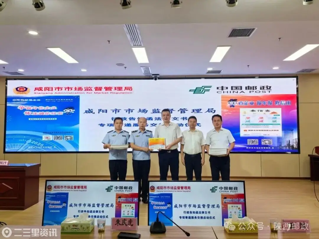 咸阳邮政携手市场监管局 启动行政告知函法律文书专项寄递服务
