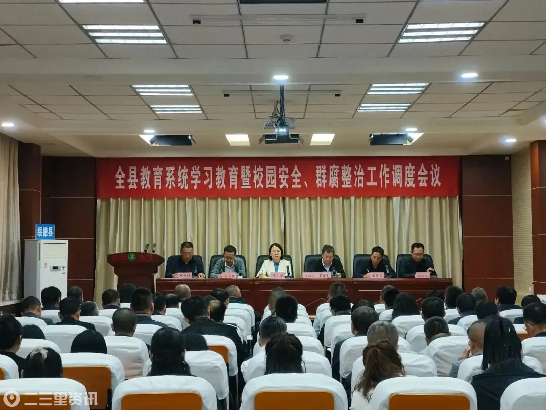 绥德县召开教育系统学习教育暨校园安全、群腐整治工作调度会议